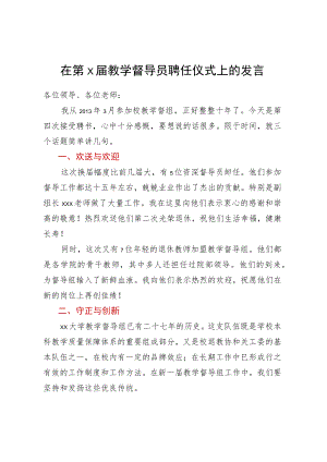 在第X届教学督导员聘任仪式上的发言.docx
