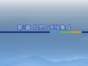 信息与系统集成.ppt