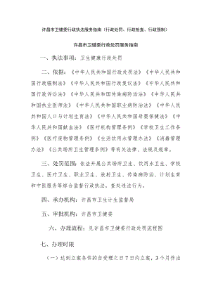 许昌市卫健委行政执法服务指南行政处罚、行政检查、行政强制.docx