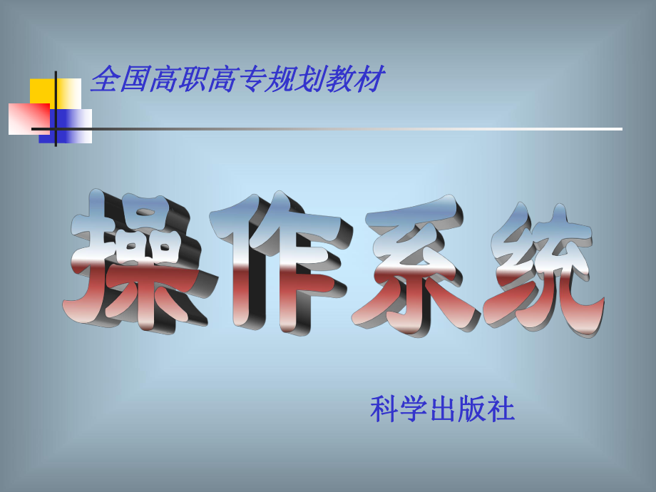 《操作系统》第一章：计算机操作系统概述.ppt_第1页