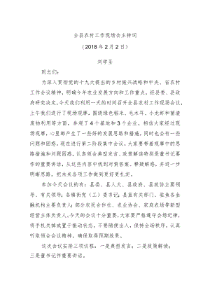 全县农村工作现场会主持词.docx
