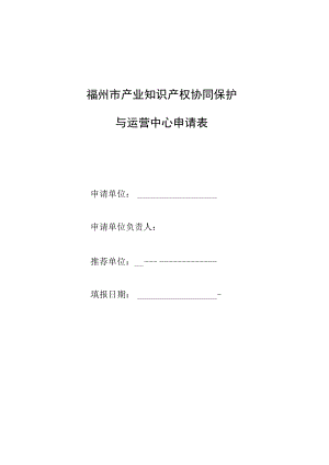 福州市产业知识产权协同保护与运营中心申请表.docx