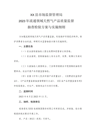 XX县市场监督管理局2023年流通领域天然气产品质量监督抽查检验方案与实施细则.docx