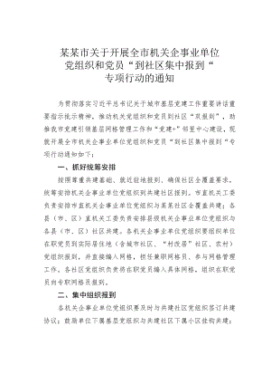 某某市关于开展全市机关企事业单位党组织和党员“到社区集中报到”专项行动的通知.docx
