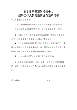 衡水市疾病预防控制中心招聘工作人员健康情况自我承诺书.docx