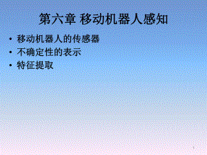《移动机器人原理与设计》第六章移动机器人感知.ppt