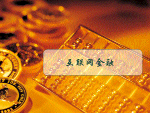 互联网金融模式PPT.ppt
