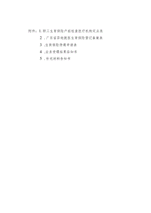 职工生育保险产前检查医疗机构定点表、异地就医生育保险登记备案表、生育保险待遇申请表.docx