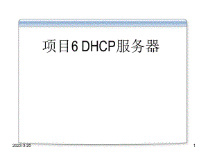 WindowsServer服务器配置与管理项目6DHCP服务器.ppt
