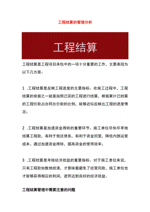 工程结算的管理分析.docx