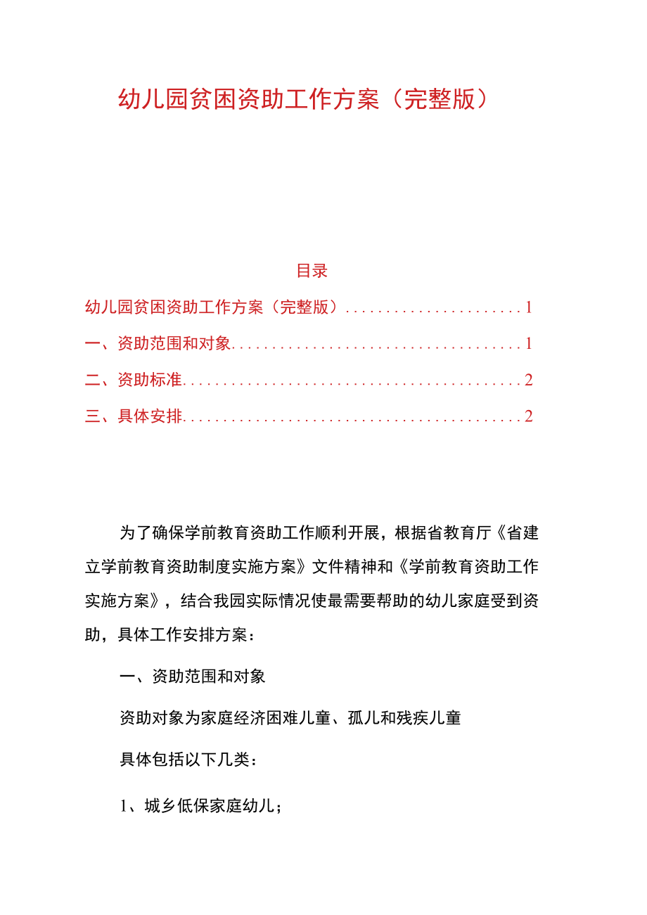 幼儿园贫困资助工作方案(完整版).docx_第1页