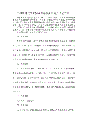中学新时代文明实践志愿服务主题月活动方案.docx