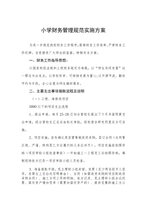小学财务管理规范实施方案.docx