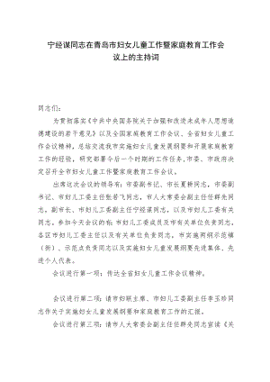 宁经谋同志在青岛市妇女儿童工作暨家庭教育工作会议上的主持词.docx