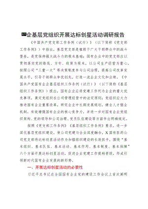 国企基层党组织开展达标创星活动调研报告.docx