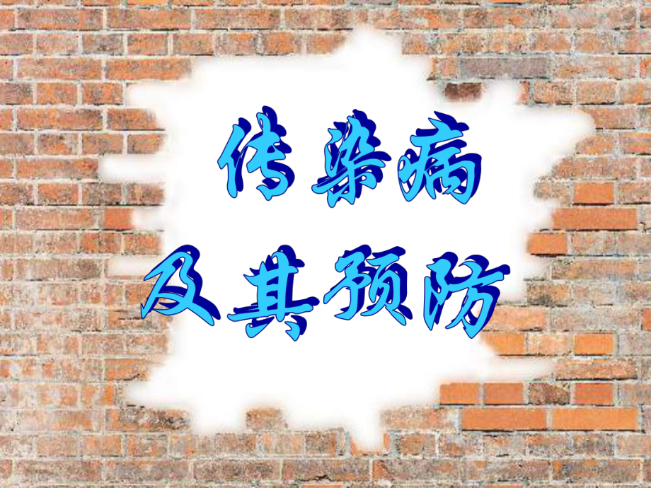 传染病及其预防—课件.ppt_第1页
