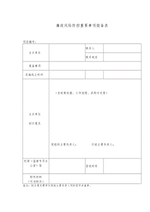 廉政风险防控重要事项报备表.docx