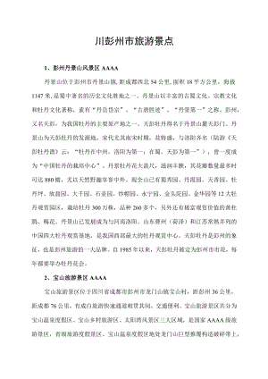 四川彭州市旅游景点.docx