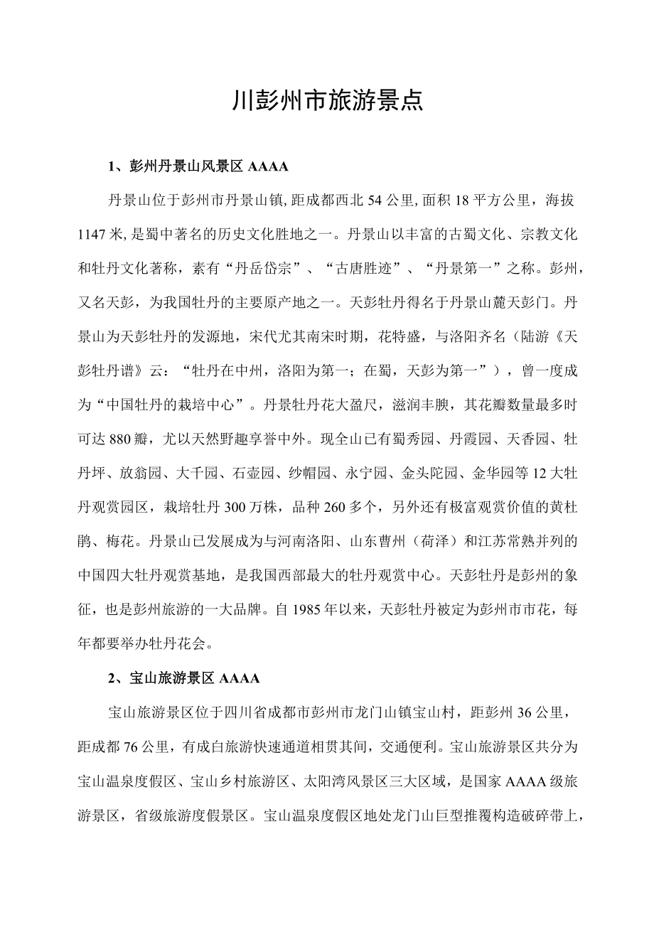 四川彭州市旅游景点.docx_第1页