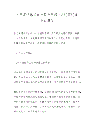 关于离退休工作处领导干部个人述职述廉自查报告.docx