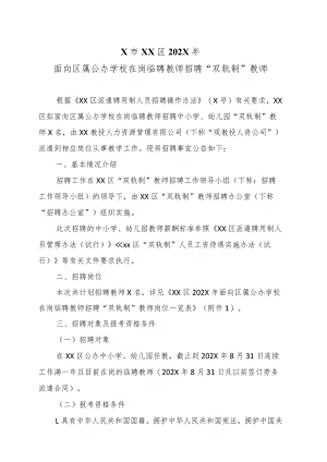 X市XX区202X年面向区属公办学校在岗临聘教师招聘“双轨制”教师.docx