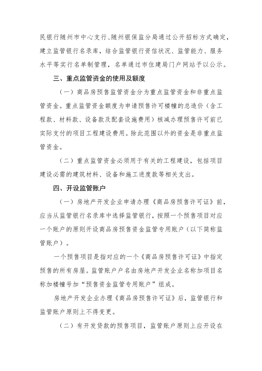 随州市中心城区商品房预售资金监管实施细则.docx_第3页