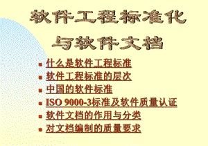 什么是软件工程标准.ppt