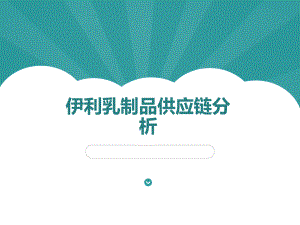 伊利供应链分析.ppt