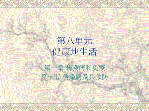 传染病及预防.ppt