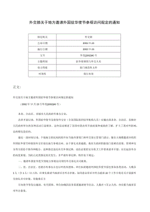 外交部关于地方邀请外国驻华使节参观访问规定的通知-外发[2002]40号.docx