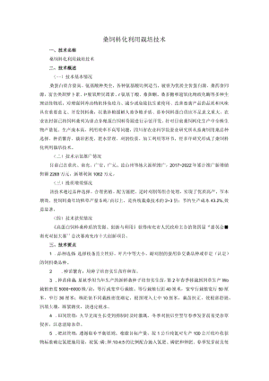 桑饲料化利用栽培技术.docx