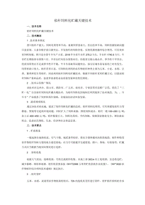 秸秆饲料化贮藏关键技术.docx