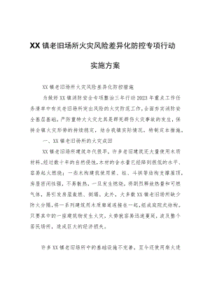 XX镇老旧场所火灾风险差异化防控专项行动实施方案.docx