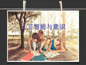 人工智能与意识.ppt
