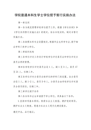 学院普通本科生学士学位授予暂行实施办法.docx