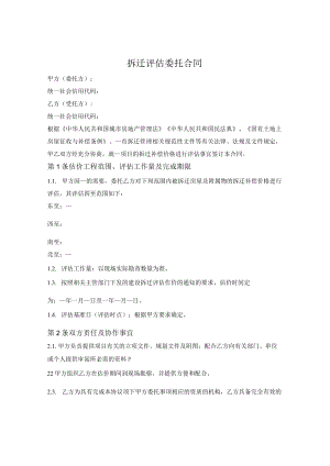 拆迁评估委托合同.docx