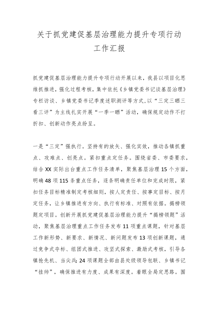 关于抓党建促基层治理能力提升专项行动工作汇报.docx_第1页