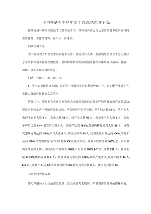 卫生院安全生产年度工作总结范文五篇.docx