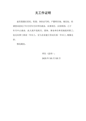 无工作证明社区证明.docx