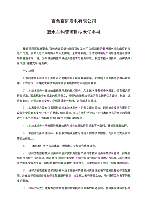 百色百矿发电有限公司洒水车购置项目技术任务书.docx