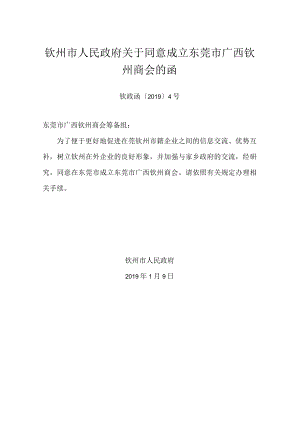 xx市人民政府关于同意成立东莞市广西钦州商会的函.docx