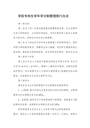 学院专科生学年学分制管理暂行办法.docx