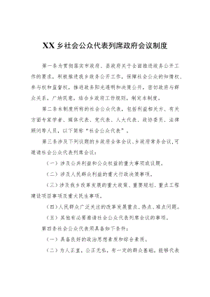 XX乡社会公众代表列席政府会议制度.docx