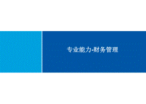 专业能力财务管理.ppt