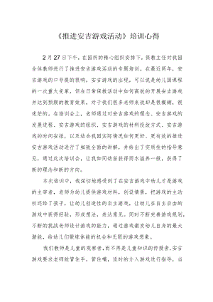 《推进安吉游戏活动》培训心得.docx