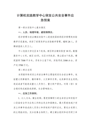 计算机实践教学中心突发公共安全事件应急预案.docx