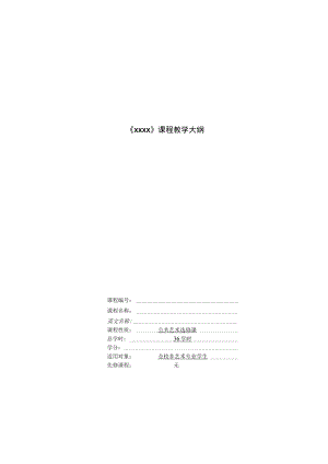 《XXXX》课程教学大纲.docx