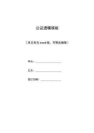 公证遗嘱模板(标准版).docx