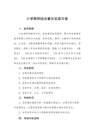 小学教师综合量化实施方案.docx
