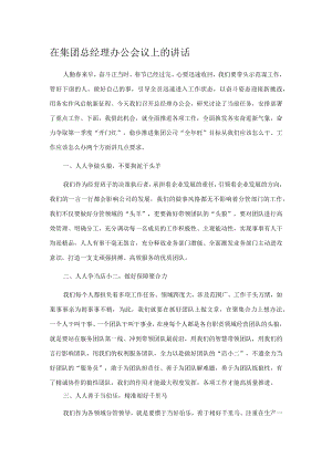 在集团总经理办公会议上的讲话.docx